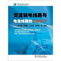 交流輸電線路與電信線路的電磁耦合