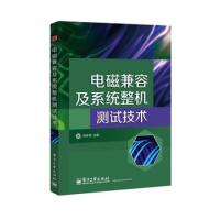 電磁兼容及系統(tǒng)整機測試技術(shù)