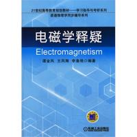 電磁學釋疑(21世紀高等教育規劃教材——學習指導與考研系列)