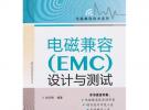 電磁兼容（EMC）設(shè)計(jì)與測(cè)試