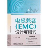 電磁兼容(EMC)設計與測試