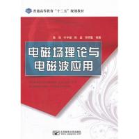電磁場理論與電磁波應用