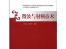 微波與射頻技術(shù)/普通高等教育“十一五”國(guó)家級(jí)規(guī)劃教材·電子信息學(xué)科基礎(chǔ)課程系列教材