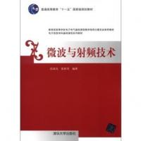 微波與射頻技術(shù)/普通高等教育“十一五”國家級(jí)規(guī)劃教材·電子信息學(xué)科基礎(chǔ)課程系列教材