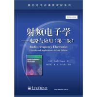 射頻電子學——電路與應用（第二版）