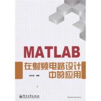MATLAB在射頻電路設(shè)計中的應(yīng)用