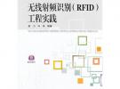 無(wú)線(xiàn)射頻識(shí)別（RFID）工程實(shí)踐