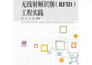 無(wú)線(xiàn)射頻識(shí)別（RFID）工程實(shí)踐