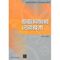 物聯網射頻識別技術(普通高校物聯網工程專業規劃教材)