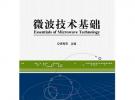 微波技術(shù)基礎(chǔ)