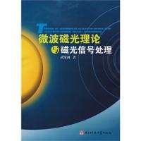微波磁光理論與磁光信號(hào)處理