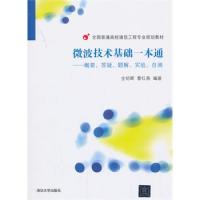 微波技術(shù)基礎(chǔ)一本通——概要、答疑、題解、實(shí)驗(yàn)、自測(cè)