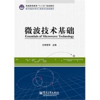 微波技術基礎