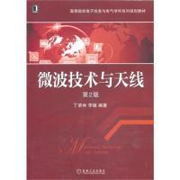 微波技術與天線（第2版，21世紀高等院校電子信息與電氣學科系列規劃教材）