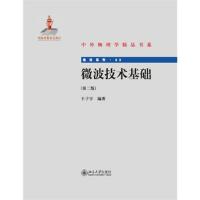 微波技術基礎(第二版)