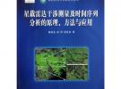 星載雷達(dá)干涉測量及時(shí)間序列分析的原理、方法與應(yīng)用