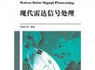 現(xiàn)代雷達(dá)信號(hào)處理