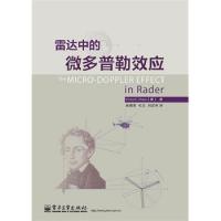 雷達中的微多普勒效應