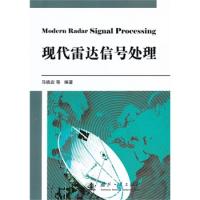 現(xiàn)代雷達(dá)信號處理