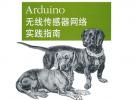 Arduino無(wú)線(xiàn)傳感器網(wǎng)絡(luò)實(shí)踐指南