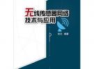 無(wú)線(xiàn)傳感器網(wǎng)絡(luò)技術(shù)與應(yīng)用