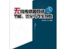 無(wú)線(xiàn)傳感器網(wǎng)絡(luò)節(jié)能、優(yōu)化與可生存性