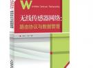 無(wú)線(xiàn)傳感器網(wǎng)絡(luò)：路由協(xié)議與數(shù)據(jù)管理