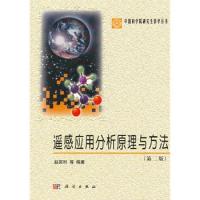 遙感應(yīng)用分析原理與方法（第二版）
