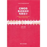 CMOS集成鎖相環電路設計(CMOS無線通信集成電路)