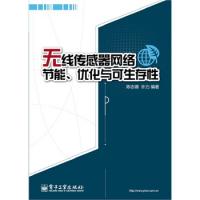 無線傳感器網絡節能、優化與可生存性