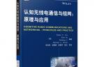 認知無線電通信與組網(wǎng)：原理與應用