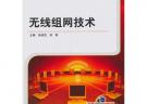 無線組網(wǎng)技術(shù)（全國高等職業(yè)教育規(guī)劃教材）