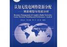 認(rèn)知無(wú)線電網(wǎng)絡(luò)資源分配——博弈模型與性能分析