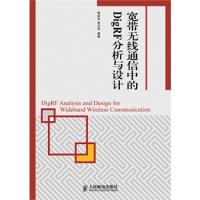寬帶無線通信中的DigRF分析與設計