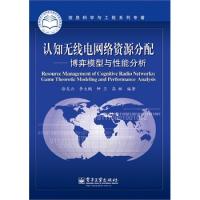 認知無線電網(wǎng)絡資源分配——博弈模型與性能分析