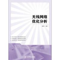 無線網絡優(yōu)化分析(高職)