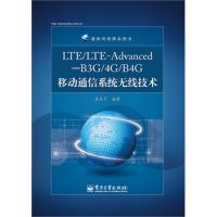 LTE/LTE-Advanced—B3G/4G/B4G移動通信系統無線技術
