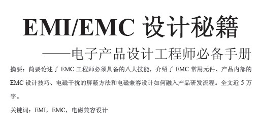 EMI-EMC設計積驗總結
