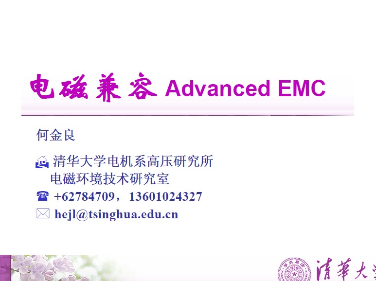 清華大學(xué)電磁兼容培訓(xùn)教材