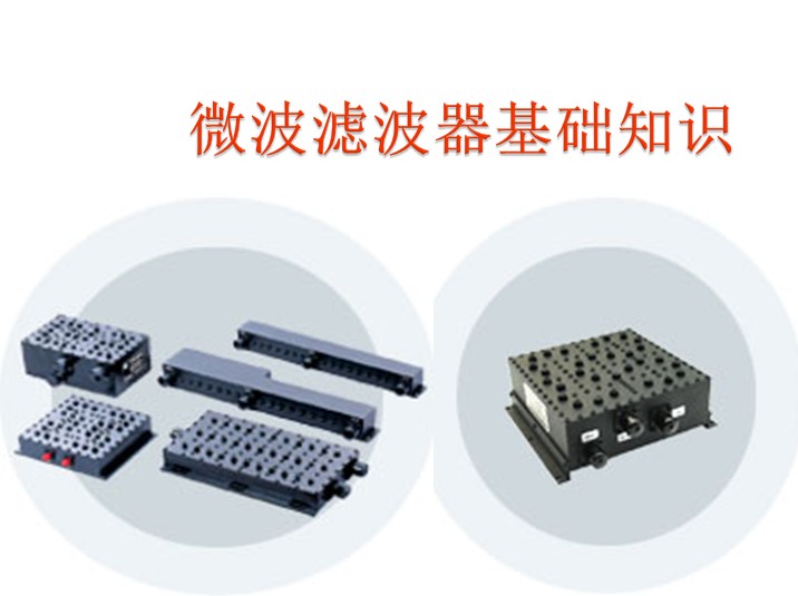 微波濾波器基礎(chǔ)知識