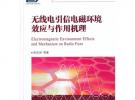 無線電引信電磁環(huán)境效應(yīng)與作用機(jī)理