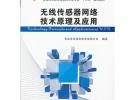 無(wú)線(xiàn)傳感器網(wǎng)絡(luò)技術(shù)原理及應(yīng)用