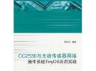 CC2530與無(wú)線(xiàn)傳感器網(wǎng)絡(luò)操作系統(tǒng)TinyOS應(yīng)用實(shí)踐（內(nèi)附光盤(pán)1張）