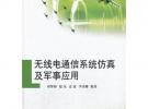 無線電通信系統仿真及軍事應用