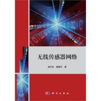 無線傳感器網(wǎng)絡(luò)