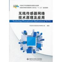 無線傳感器網絡技術原理及應用