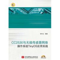 CC2530與無線傳感器網絡操作系統TinyOS應用實踐(內附光盤1張)
