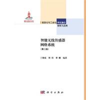智能無線傳感器網絡系統（第二版）