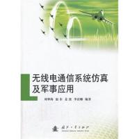 無線電通信系統仿真及軍事應用