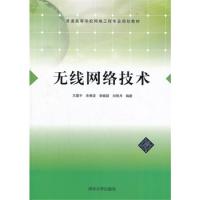無線網絡技術(普通高等學校網絡工程專業規劃教材)